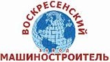 ООО "Воскресенский завод машиностроитель"