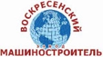 ООО "Воскресенский завод машиностроитель"